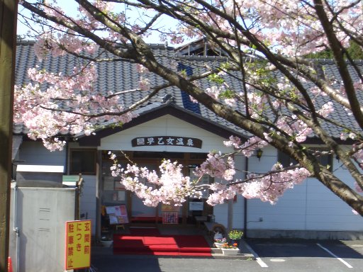 喜連川早乙女温泉