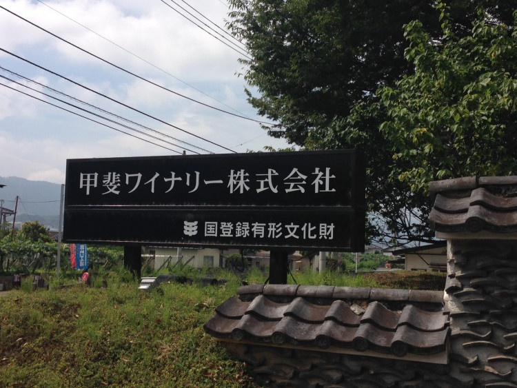 甲斐ワイナリー