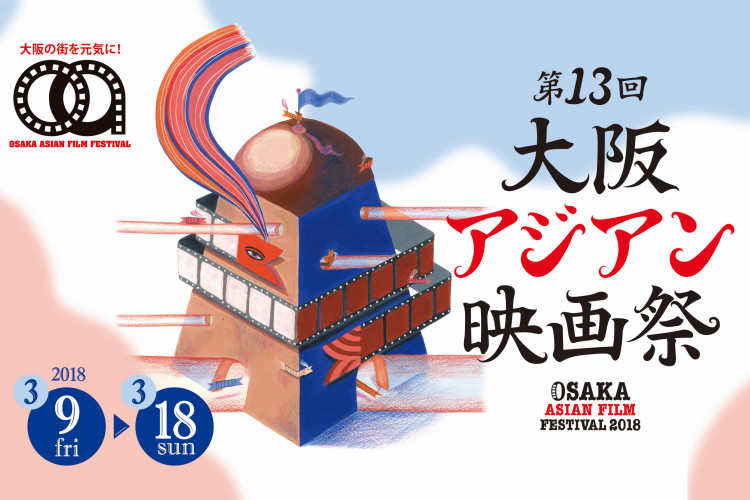 【芸術・文化】大阪で“アジア”を満喫「第13回 大阪アジアン映画祭」へ!