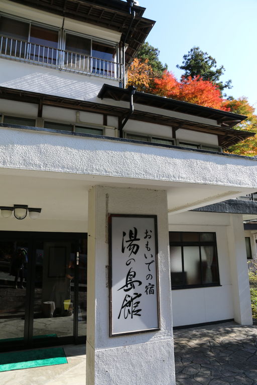安倍川の最上流にある「おもいでの宿 湯の島館」