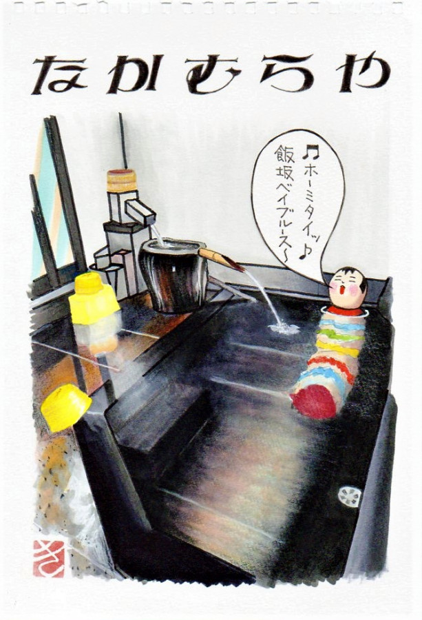 鯖湖湯