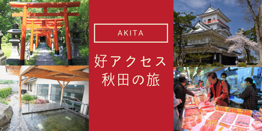 【ご当地ライター】秋田駅から徒歩約10分！“久保田城を巡る歴史散策”と“秋田市民市場でグルメの旅”