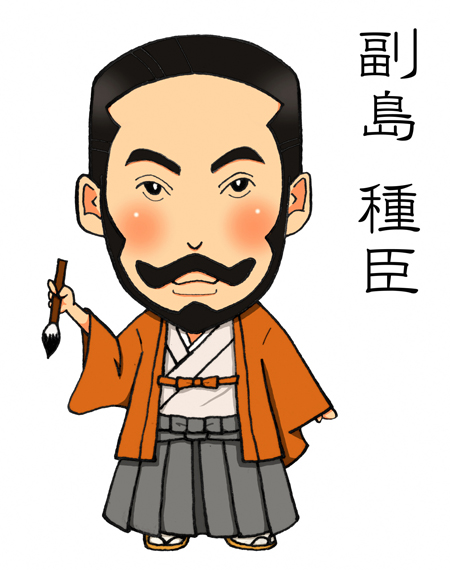 副島種臣
