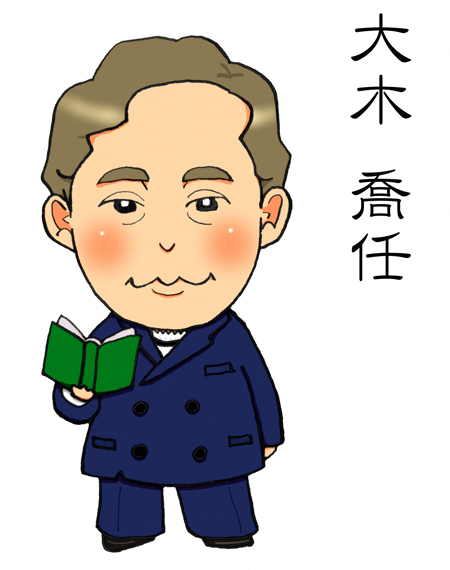 大木喬任