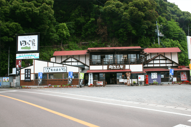 四万十屋