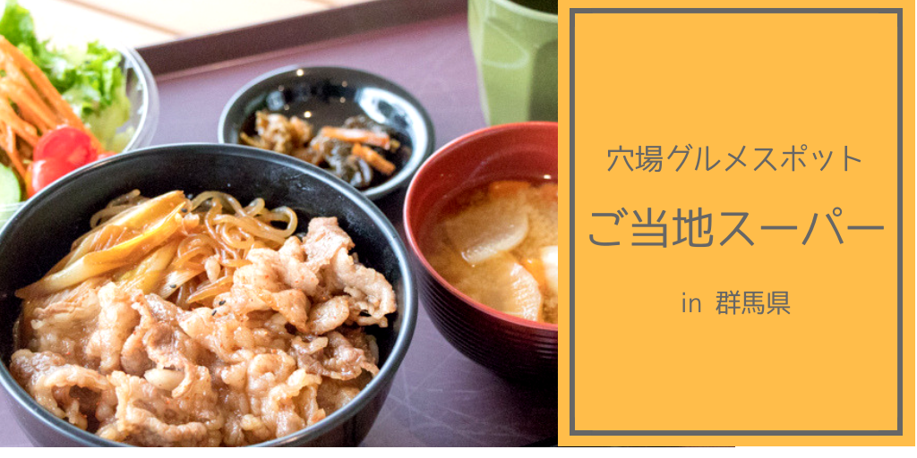 【ご当地ライター】旅先で立ち寄りたい「ご当地スーパー」！鮮度抜群の食材やグルメが満載♪