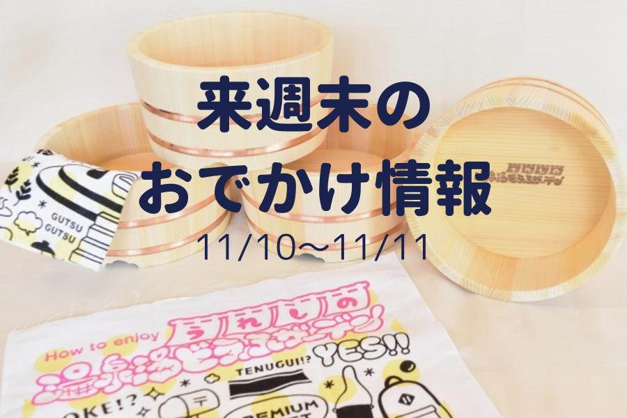 来週末に行きたい！秋を彩る温泉地イベント情報