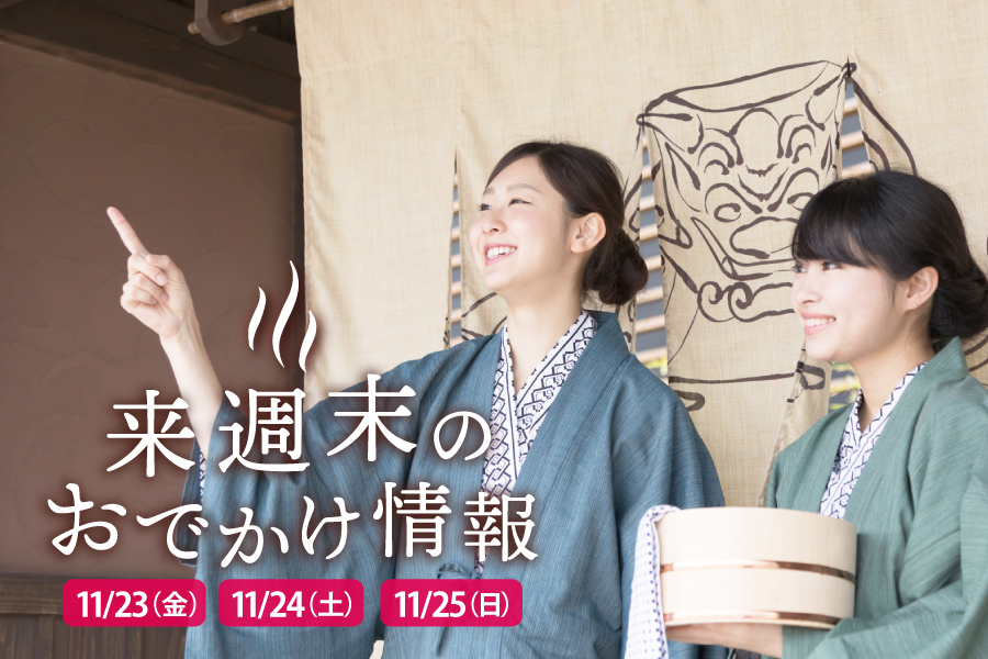 3連休に行きたい！温泉地開催の最新イベント9選!!