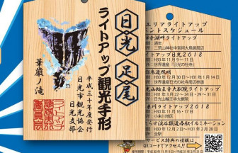 「日光・足尾 ライトアップ観光手形」でお得に日光巡り！