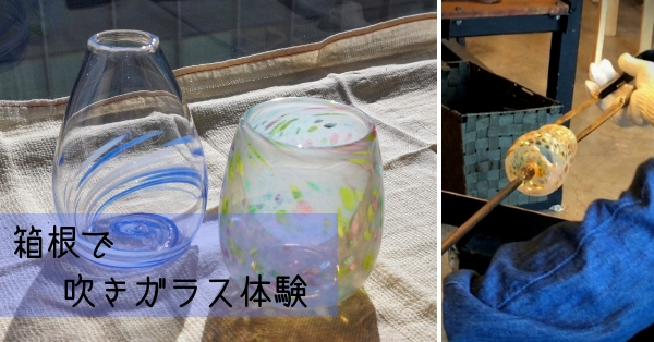 箱根クラフトハウス で本格体験 吹きガラスに挑戦 ゆこたび