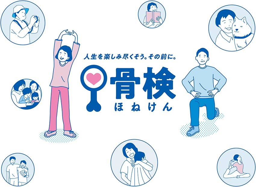いつまでも旅を愉しみたいあなたへ。「骨検」のススメ！