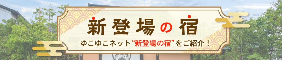 新登場の宿